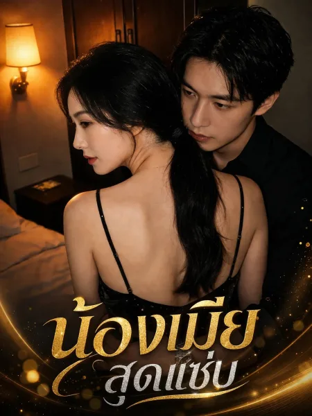 น้องเมียสุดแซ่บ โปสเตอร์