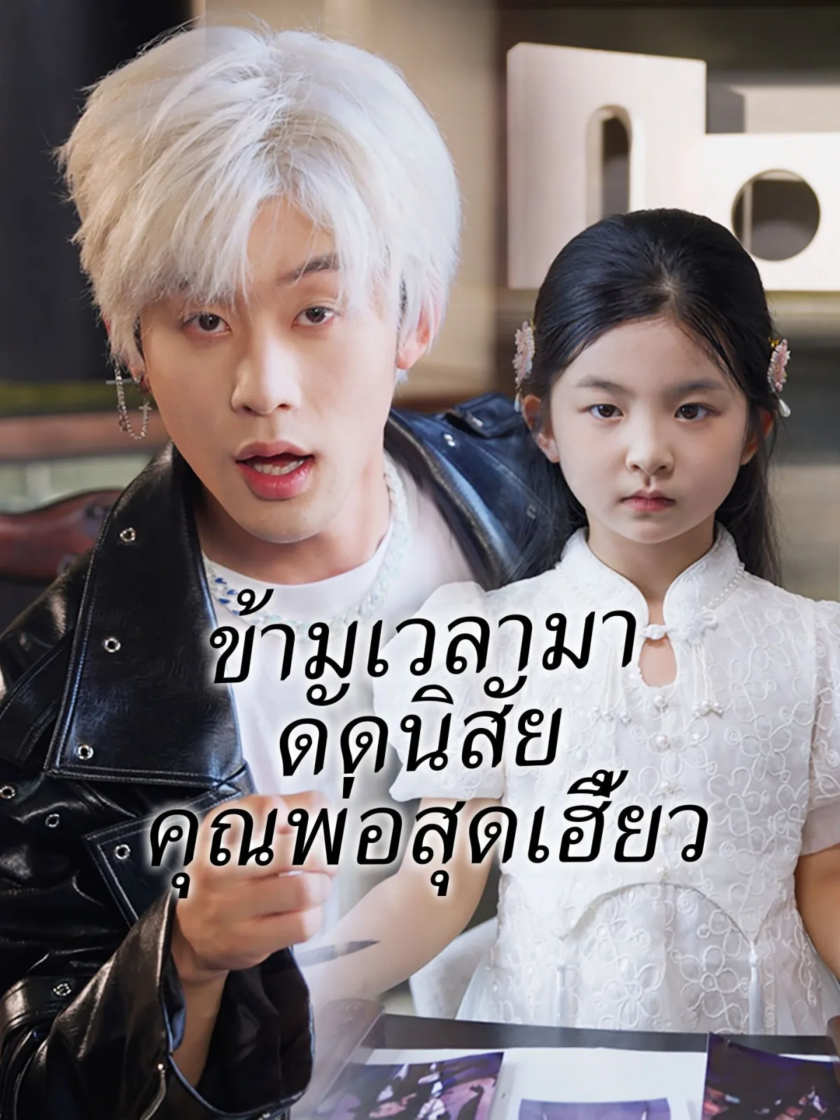 ข้ามเวลามาดัดนิสัยคุณพ่อสุดเฮี้ยว โปสเตอร์