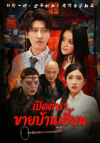 เปิดตำราขายบ้านเฮี้ยน โปสเตอร์
