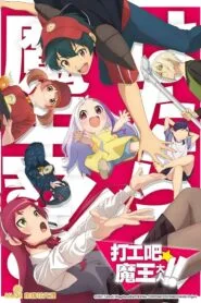 Hataraku Maou-sama!! Season 2 ผู้กล้าซึนซ่าส์กับจอมมารสู้ชีวิต (ภาค2) โปสเตอร์