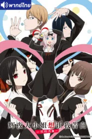 Kaguya-sama wa Kokurasetai: Ultra Romantic (ภาค3) โปสเตอร์