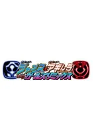 Kamen Rider Jeanne & Kamen Rider Aguilera with Girls Remix โปสเตอร์