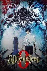 Jujutsu Kaisen 0 The Movie มหาเวทย์ผนึกมาร ซีโร่ เดอะมูฟวี่ พากย์ไทย และ โปสเตอร์