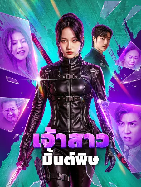 เจ้าสาวมิ้นต์พิษ โปสเตอร์