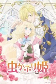 Mushikaburi-hime บันทึกรักเจ้าหญิงหนอนหนังสือ โปสเตอร์