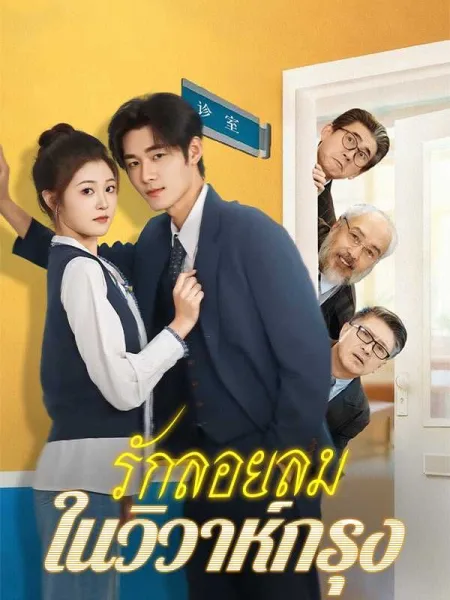 รักลอยลมในวิวาห์กรุง โปสเตอร์