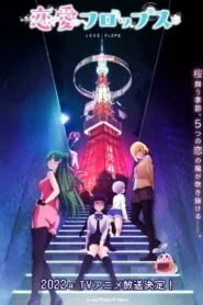Renai Flops (Love Flops) โปสเตอร์