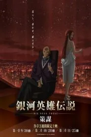 Ginga Eiyuu Densetsu: Die Neue These – Sakubou ตำนานวีรบุรุษกาแล็กซี (ภาค4) โปสเตอร์