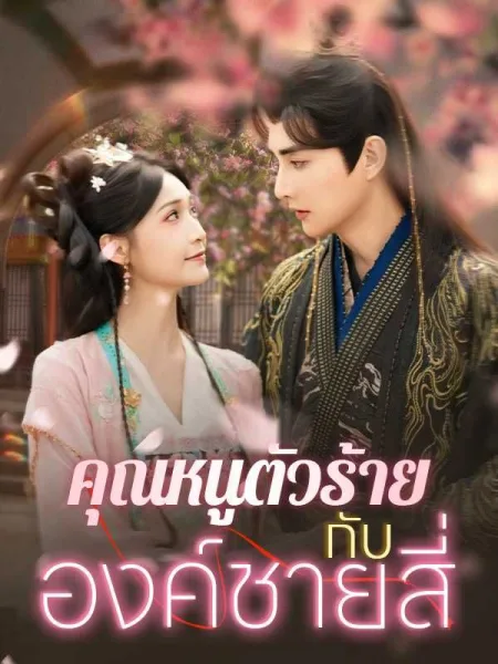 คุณหนูตัวร้ายกับองค์ชายสี่ โปสเตอร์