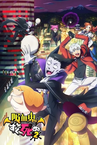 Kyuuketsuki Sugu Shinu 2 เจ้าแวมไพร์ พันธุ์ตายไว (ภาค2) โปสเตอร์