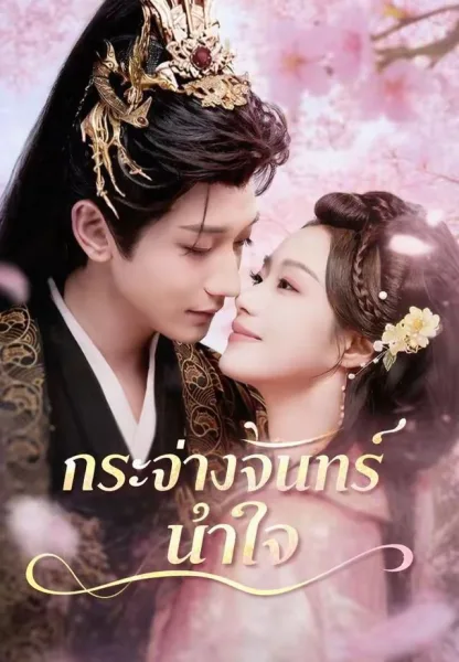 กระจ่างจันทร์นำใจ โปสเตอร์