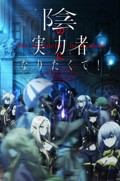 Kage no Jitsuryokusha ni Naritakute! ชีวิตไม่ต้องเด่น ขอแค่เป็นเทพในเงา โปสเตอร์