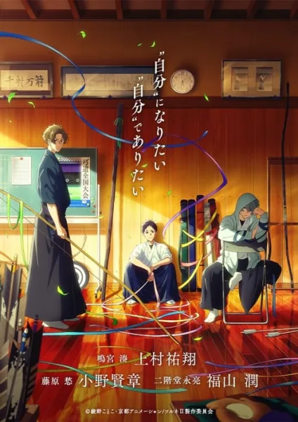 Tsurune Tsunagari no Issha สึรุเนะ ธนูดอกแรกแห่งการร้อยเรียง (ภาค2) โปสเตอร์