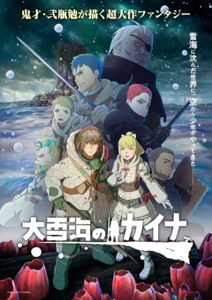 Ooyukiumi no Kaina โปสเตอร์