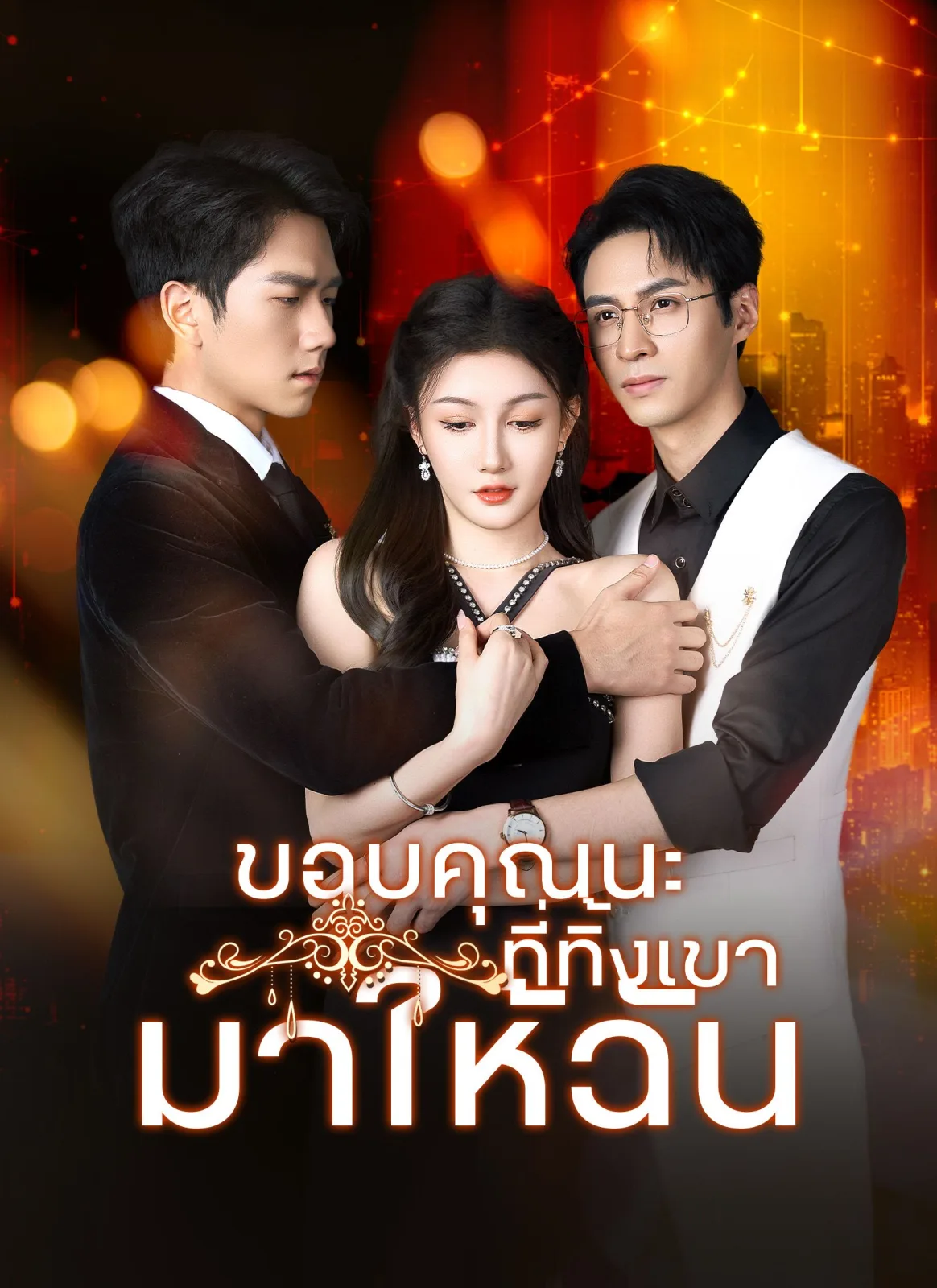 ขอบคุณนะที่ทิ้งเขามาให้ฉัน โปสเตอร์