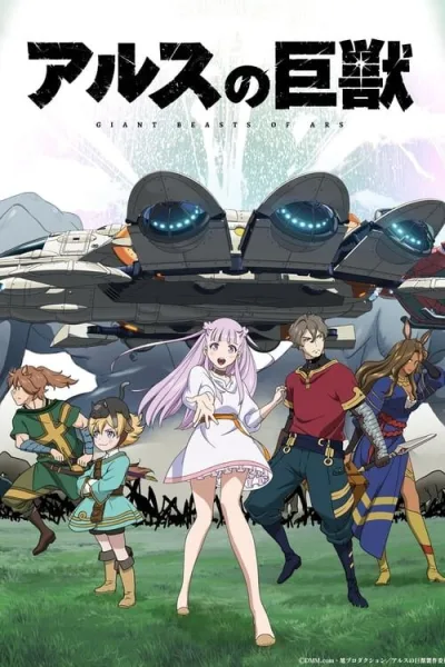 Ars no Kyojuu โปสเตอร์