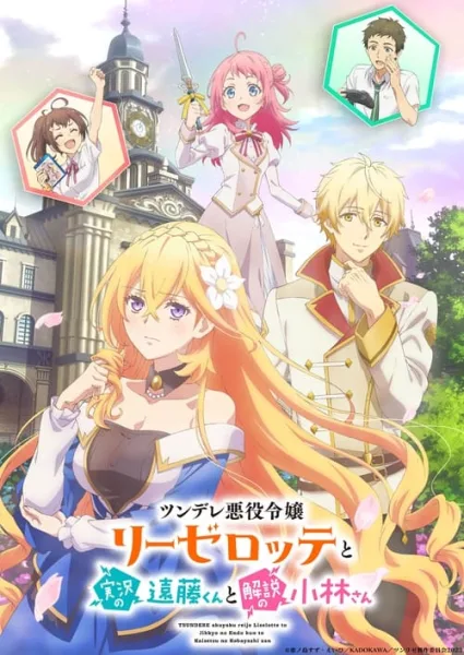 Tsundere Akuyaku Reijou Liselotte นางร้ายสุดซึน ลีเซล็อตเต กับขบวนการพลิกลิขิตสู่ชีวิตแฮปปี้เอนด์ โปสเตอร์