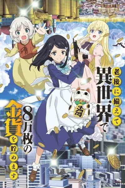 Rougo ni Sonaete Isekai เก็บเงินต่างโลก 8 หมื่นเหรียญไว้ใช้ยามเกษียณไงคะ โปสเตอร์