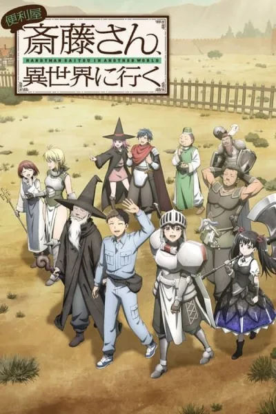 Benriya Saitou-san Isekai ni Iku ช่างฝีมือไซโต้ไปสู่ต่างโลก โปสเตอร์