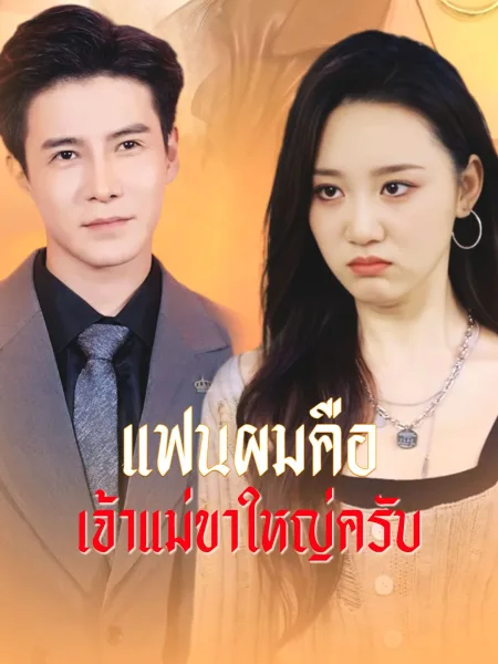 แฟนผมคือเจ้าแม่ขาใหญ่ครับ โปสเตอร์