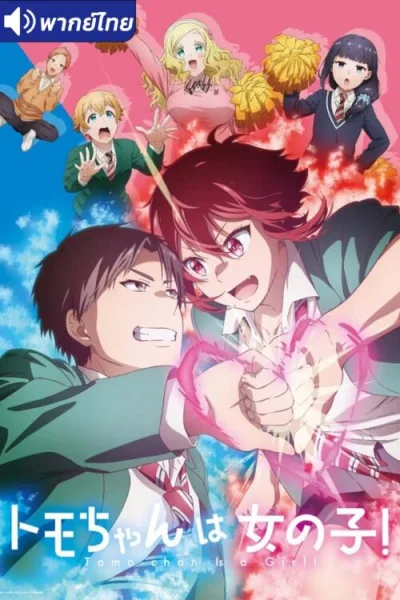 Tomo-chan wa Onnanoko! โทโมะจังน่ะ เป็นผู้หญิงนะ! โปสเตอร์