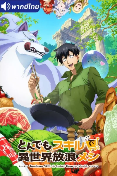 Tondemo Skill de Isekai Hourou Meshi สกิลสุดพิสดารกับมื้ออาหารในต่างโลก โปสเตอร์