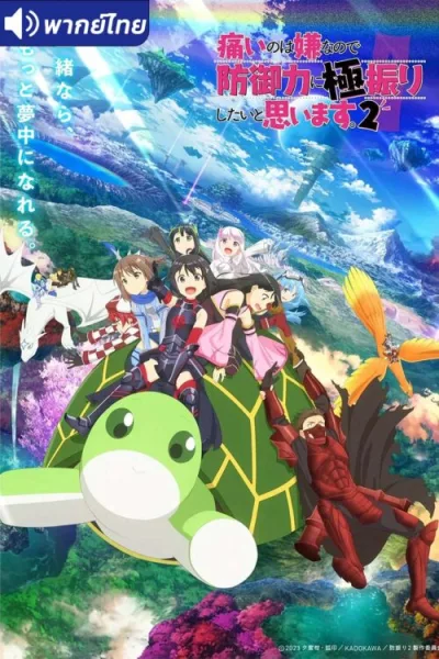 Itai no wa Iya nano de Season 2 น้องโล่สายแทงค์ แกร่งเกินร้อย (ภาค2) โปสเตอร์