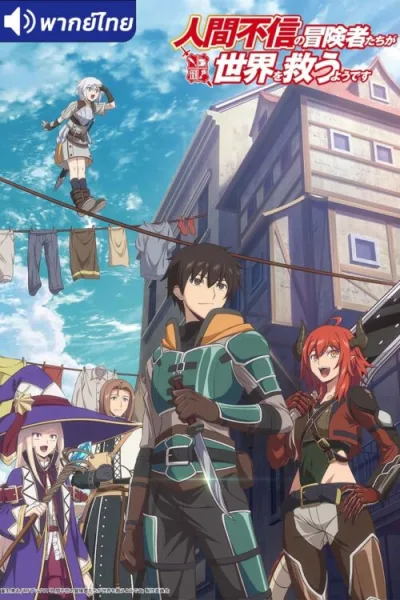 Ningen Fushin no Boukensha-tachi เหล่าผู้กล้าระแวงสังคมรวมตัวกู้โลก โปสเตอร์