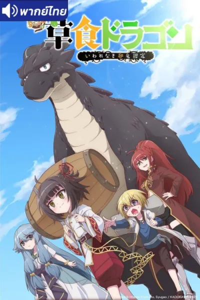 Yowai 5000-nen no Soushoku Dragon มังกรกินผัก อายุ 5,000 ปี จู่ๆก็กลายเป็นมังกรไม่ดีไปซะอย่างนั้น โปสเตอร์