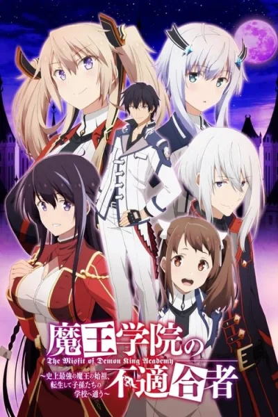 Maou Gakuin no Futekigousha ใครว่าข้าไม่เหมาะเป็นจอมมาร โปสเตอร์
