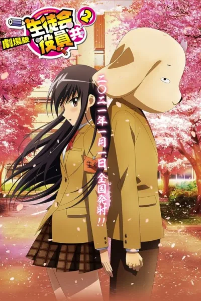 Seitokai Yakuindomo Movie 2 วุ่นรักประธานจอมจิ้น เดอะมูฟวี่ 2 โปสเตอร์