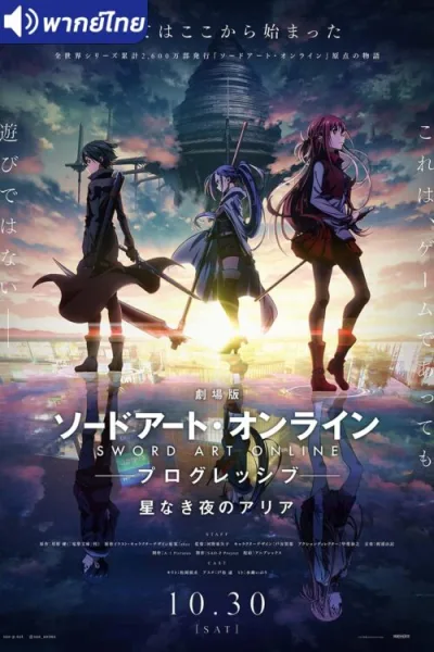Sword Art Online Progressive Movie – Hoshi Naki Yoru no Aria (2021) ท่วงทำนองราตรีไร้ดารา เดอะมูฟวี่ โปสเตอร์