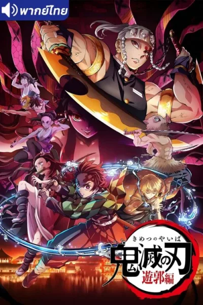 Kimetsu no Yaiba: Yuukaku-hen (ภาค2) ดาบพิฆาตอสูร ย่านเริงรมย์ โปสเตอร์