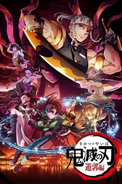 Kimetsu no Yaiba: Yuukaku-hen (ภาค2) ดาบพิฆาตอสูร ย่านเริงรมย์ โปสเตอร์