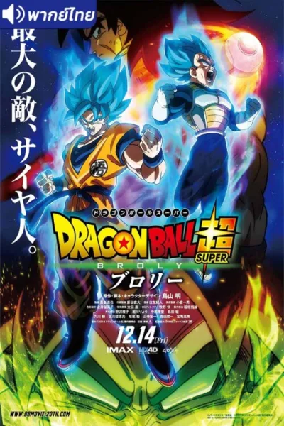 Dragon Ball Super Broly (2019) ดราก้อนบอล ซูเปอร์ โบรลี่ โปสเตอร์