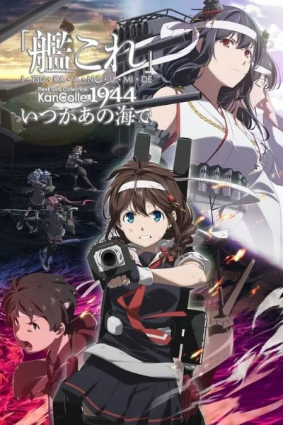 KanColle Itsuka Ano Umi de Season 2 เรือรบโมเอะ (ภาค2) โปสเตอร์