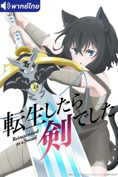 Tensei shitara Ken Deshita ซวยเหลือหลาย เกิดใหม่กลายเป็นดาบ โปสเตอร์