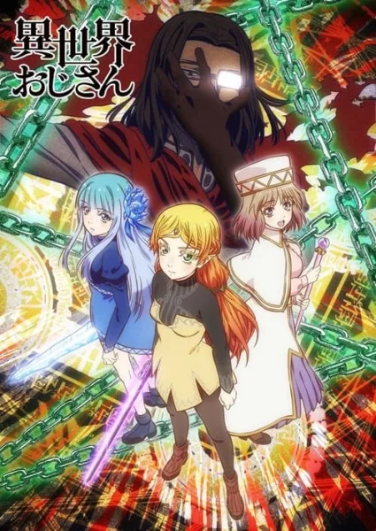 Isekai Ojisan ยอดคุณน้าจากต่างโลก โปสเตอร์