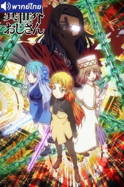 Isekai Ojisan ยอดคุณน้าจากต่างโลก โปสเตอร์