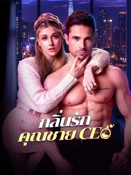 กลิ่นรักคุณชายceo โปสเตอร์