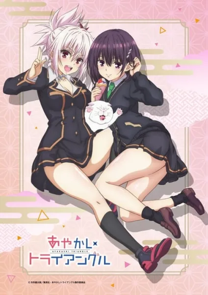 Ayakashi Triangle อลวล คน ปีศาจ โปสเตอร์