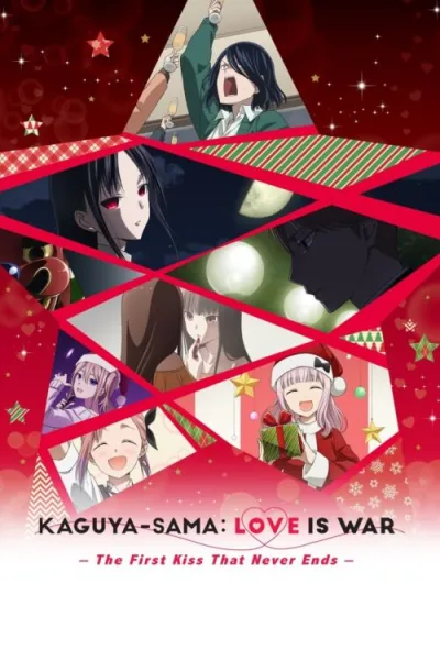 Kaguya-sama wa Kokurasetai First Kiss wa Owaranai สารภาพรักกับคุณคางุยะซะดีๆ จูบแรกไม่มีวันสิ้นสุด โปสเตอร์