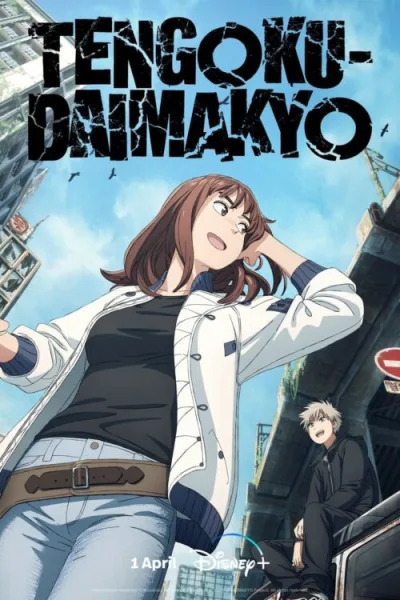 Tengoku Daimakyou ถ้ำปีศาจแดนสวรรค์ โปสเตอร์