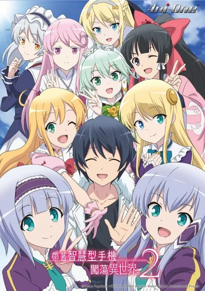Isekai wa Smartphone to Tomo ni 2 ไปต่างโลกกับสมาร์ทโฟน (ภาค2) โปสเตอร์