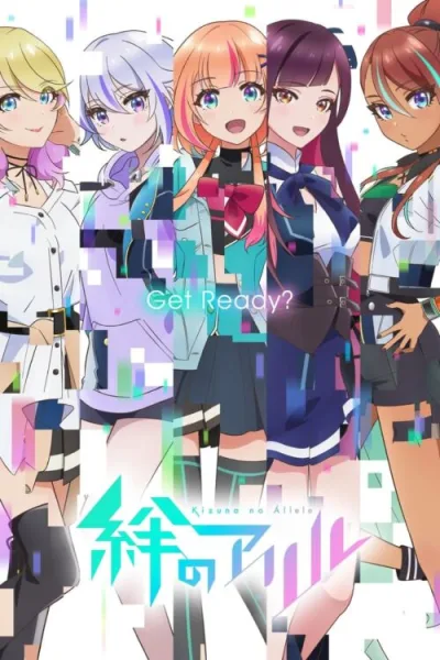 Kizuna no Allele เชื่อมโลกทั้งใบหัวใจสู้ฝัน โปสเตอร์