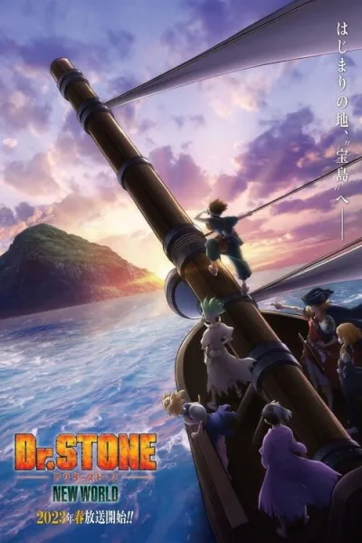 Dr. Stone New World ด็อกเตอร์สโตน (ภาค3) โปสเตอร์