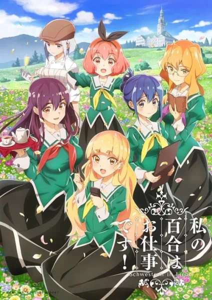 Watashi no Yuri wa Oshigoto desu! ลิลีผลิบานเพราะเป็นงานหรอกนะคะ! โปสเตอร์