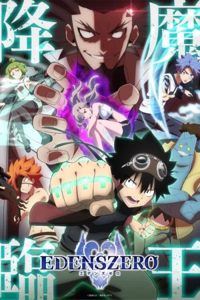 Edens Zero 2nd Season เอเดนส์ซีโร่ (ภาค2) โปสเตอร์