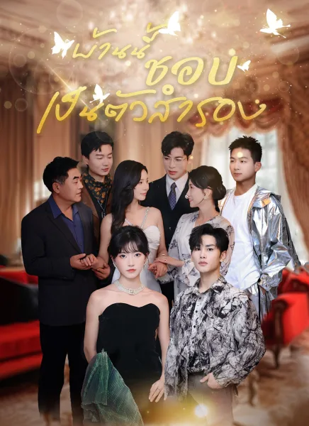 บ้านนี้ชอบเป็นตัวสำรอง โปสเตอร์