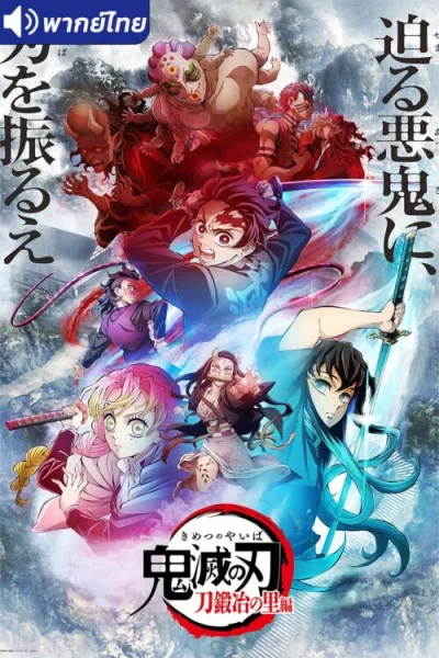 Kimetsu no Yaiba Katanakaji no Sato-hen ดาบพิฆาตอสูร ภาคหมู่บ้านช่างตีดาบ โปสเตอร์